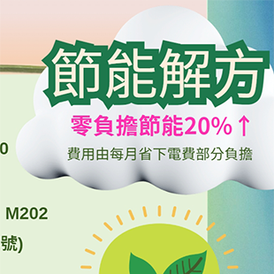 節能解方.png
